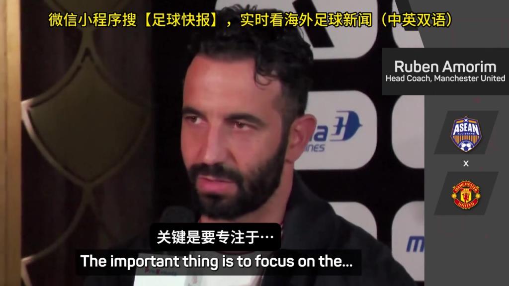 話都被你說完了阿莫林：曼聯(lián)沒有歐戰(zhàn)踢是好事，可以專注聯(lián)賽