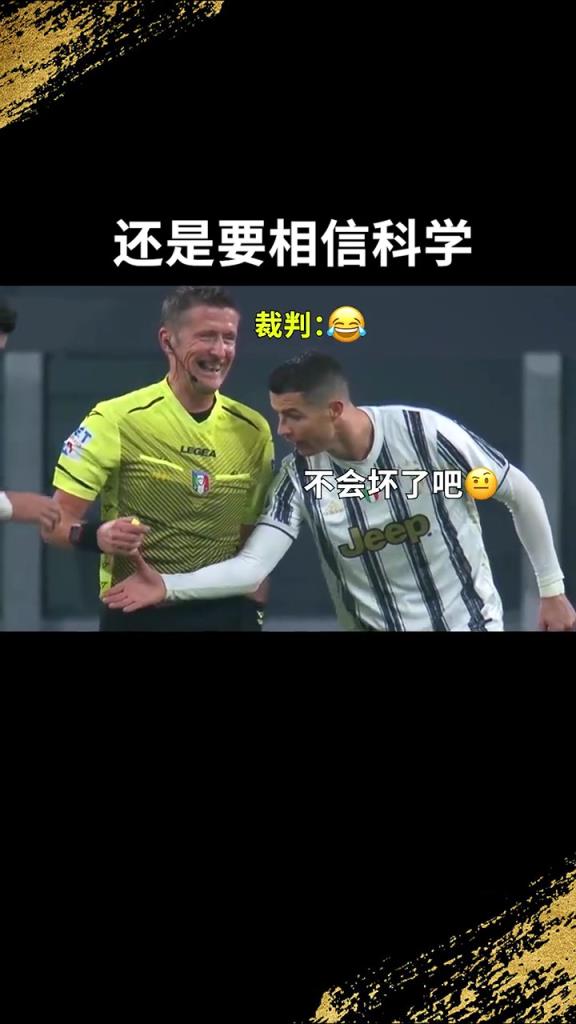 還是要相信科學(xué)??！C羅：我就想親自確認(rèn)一下！