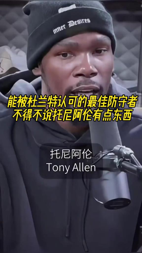 最好的防守者是誰？杜蘭特：托尼阿倫！最好關鍵球員？KD：科比