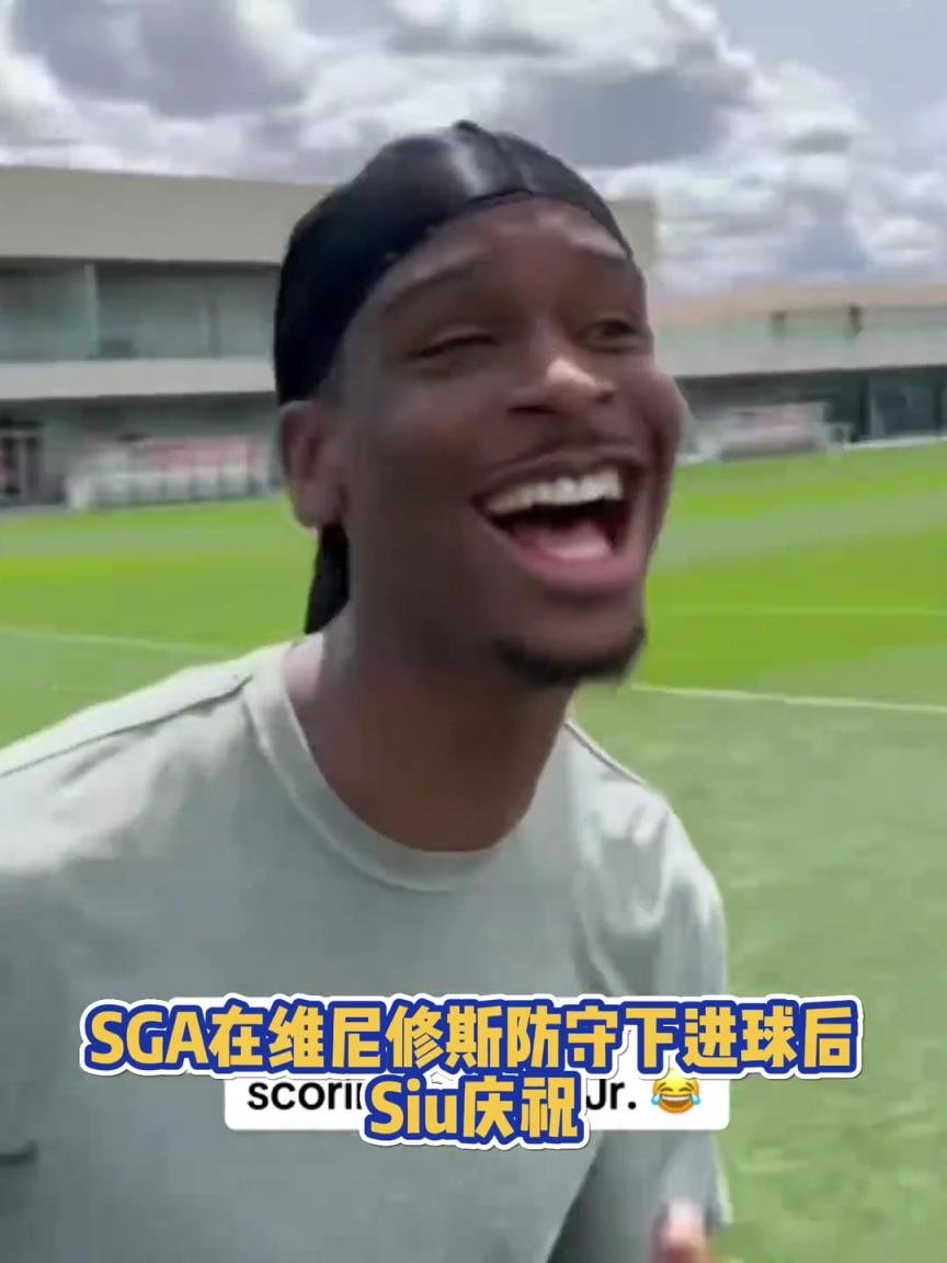 很會?。啔v山大在維尼修斯的防守下踢進一球進 隨后Siu慶祝